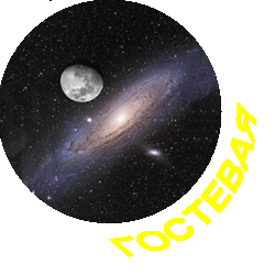 Гостевая книга