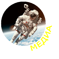 Медиа
