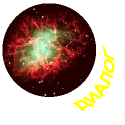 диалог с А. Казанцевым