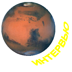Интервью