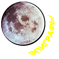 эпиграфы к произведениям