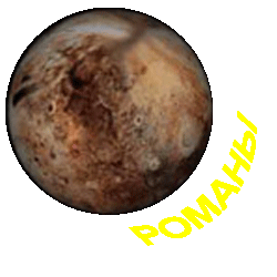 Романы