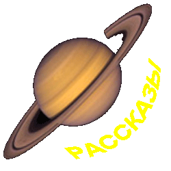 Рассказы