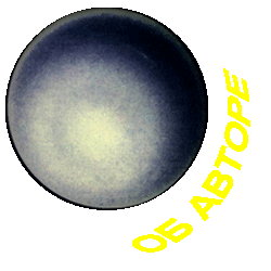 Об авторе