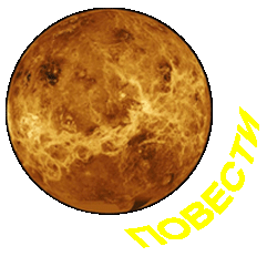 Повести